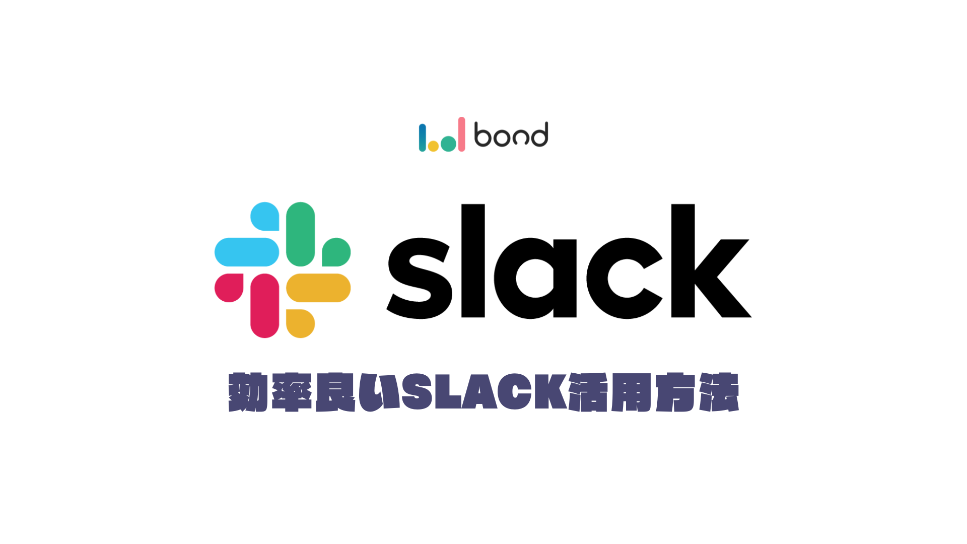 7年使ってわかったSLACKの活用方法