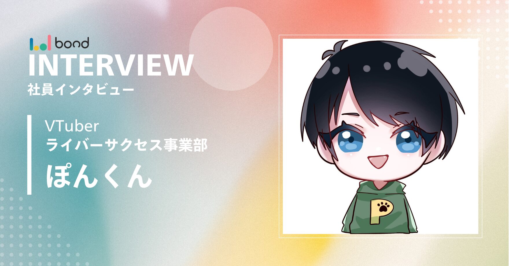 ぽんくんへインタビュー