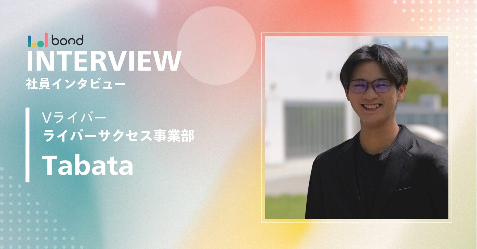【インタビュー】ボンド株式会社 インターンとして働いてみて