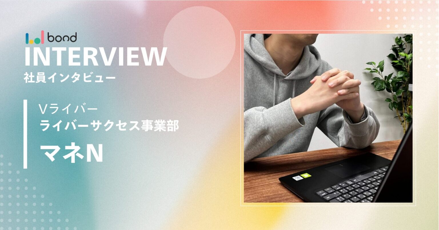 VライバーマネージャーNインタビュー