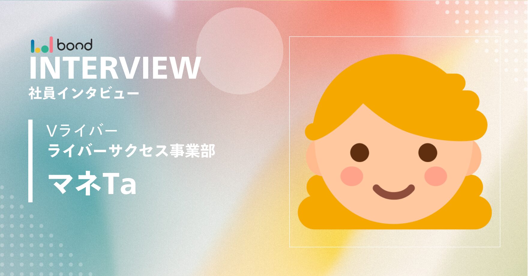 0rigina1 x bondについてTさんに聞いてみました