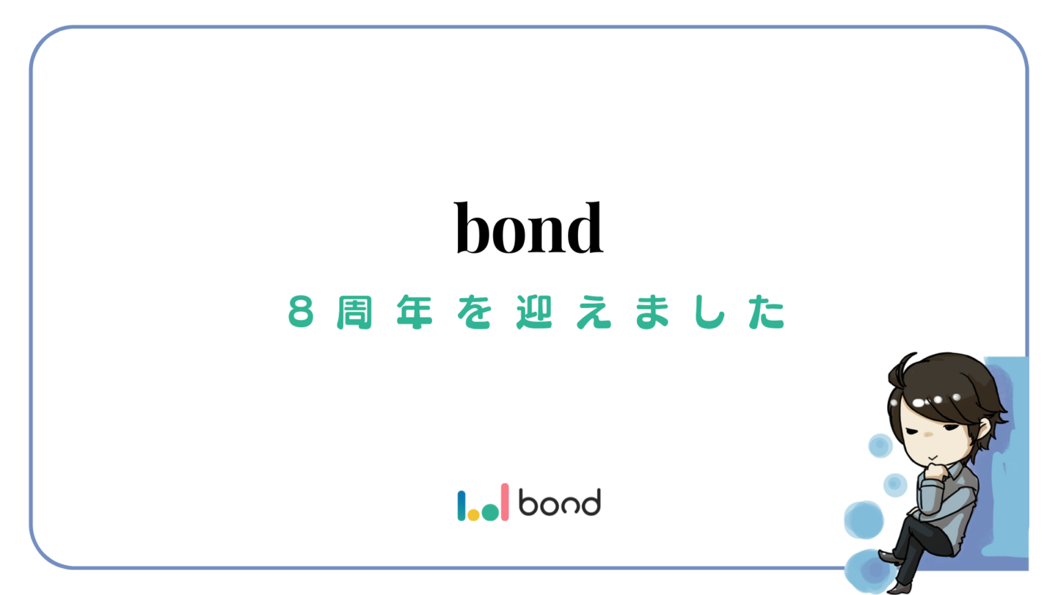 bondは本日8周年を迎えました