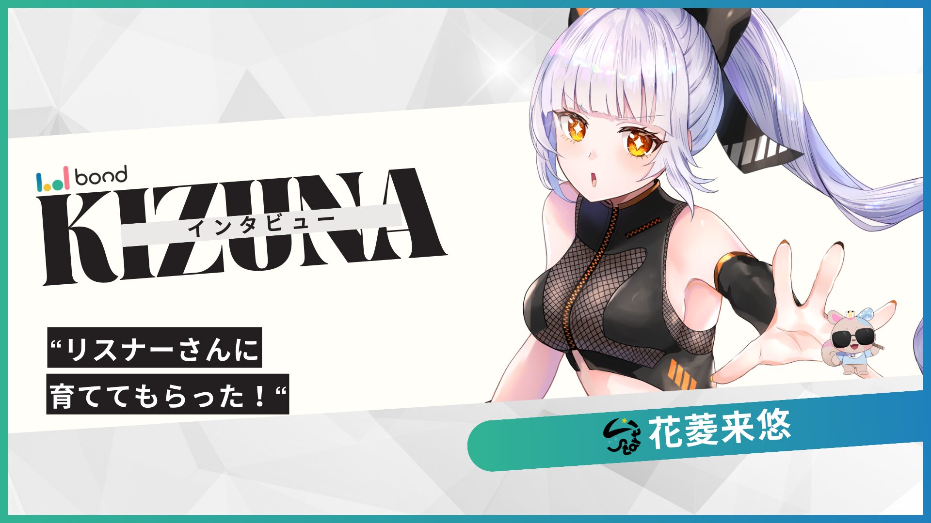 KIZUNAインタビュー “花菱来悠”