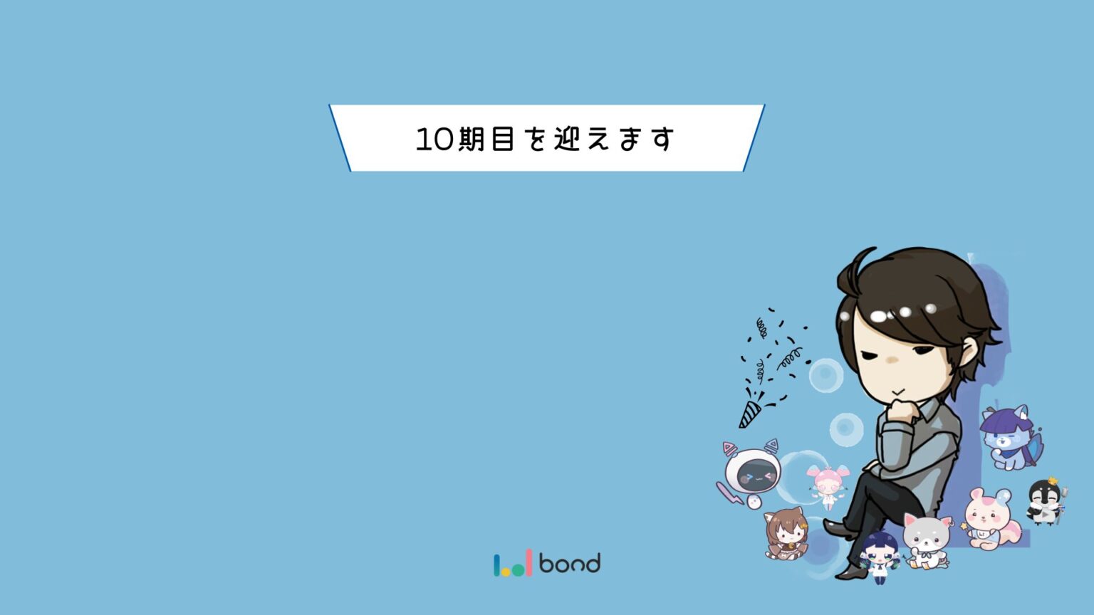 6月より10期目に突入します