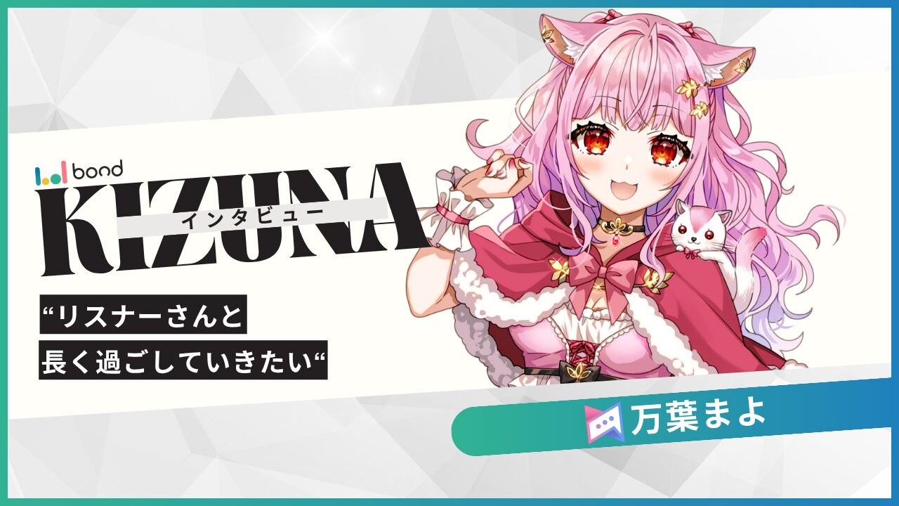 KIZUNAインタビュー “万葉まよ”