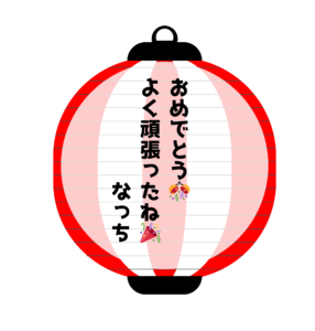 なっち