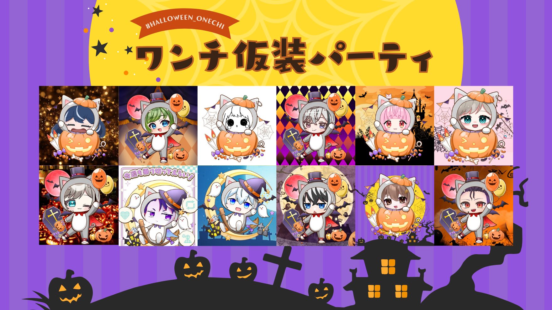 ワンチハロウィン仮装パーティー