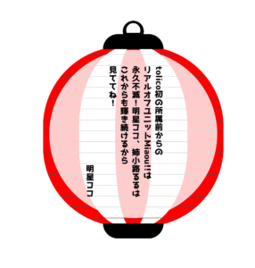 明星ココ