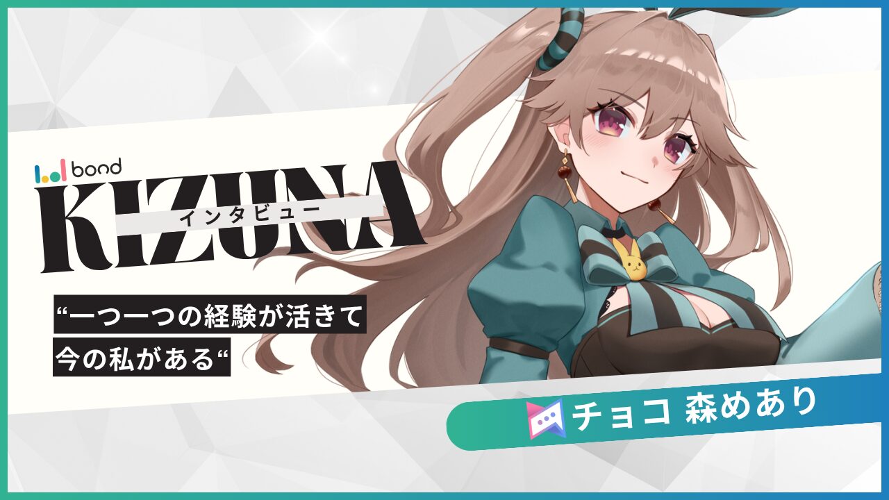 KIZUNAインタビュー “チョコ森めあり”