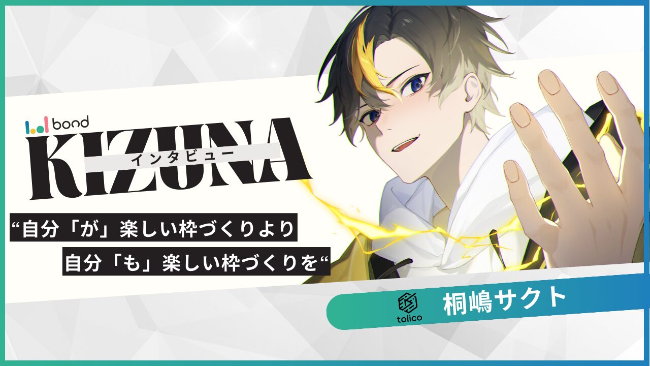 KIZUNAインタビュー “桐嶋サクト”