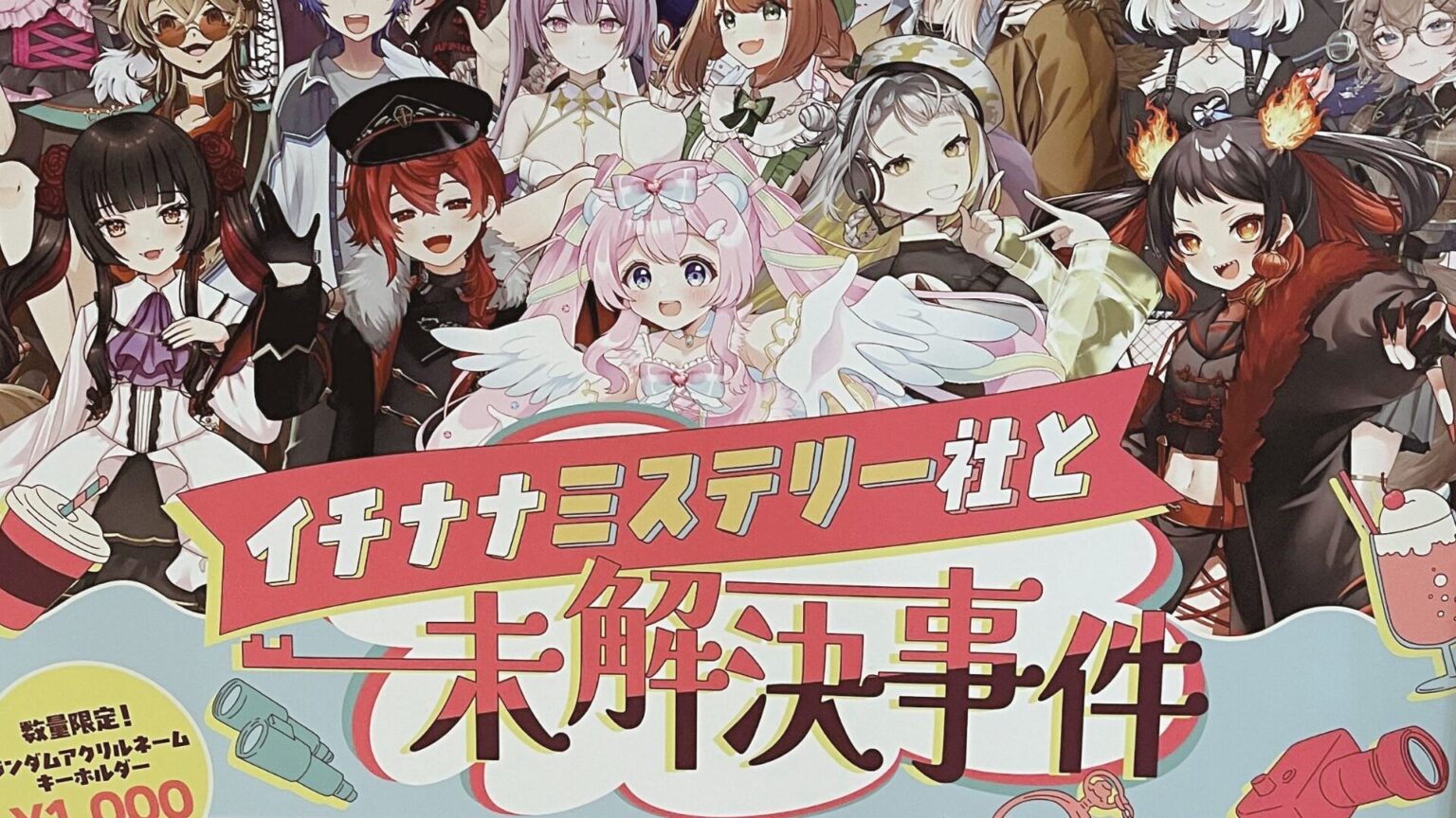 【渋谷】推しと会える！？イチナナミステリー社と未解決事件に参加してきました【現地レポ】