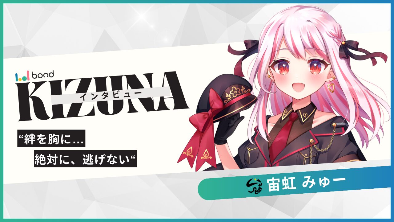KIZUNAインタビュー “宙虹みゅー” 