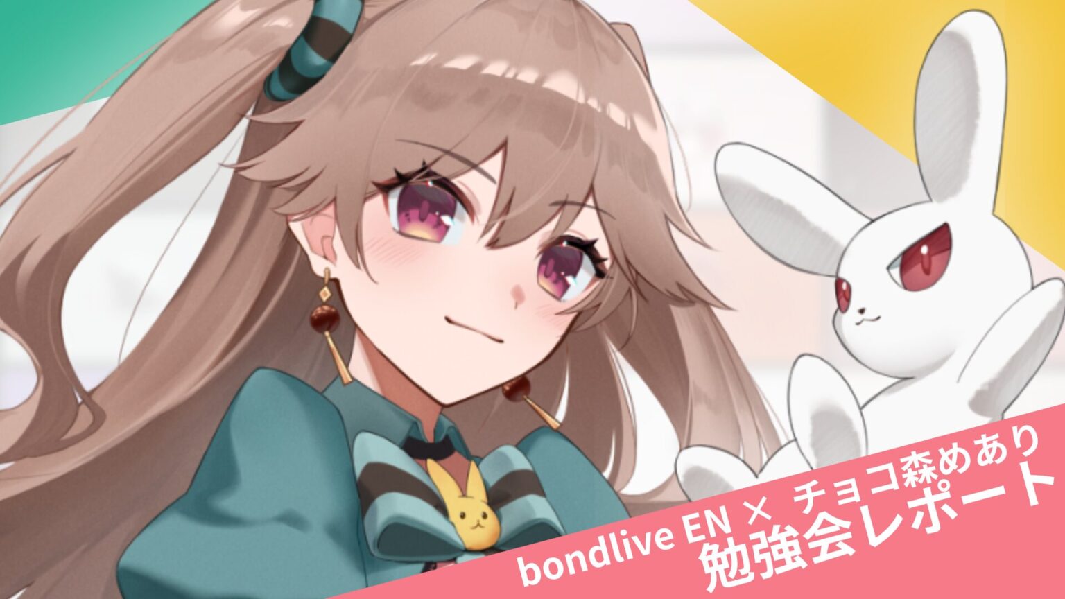 【勉強会レポート】bondlive EN × チョコ森めあり