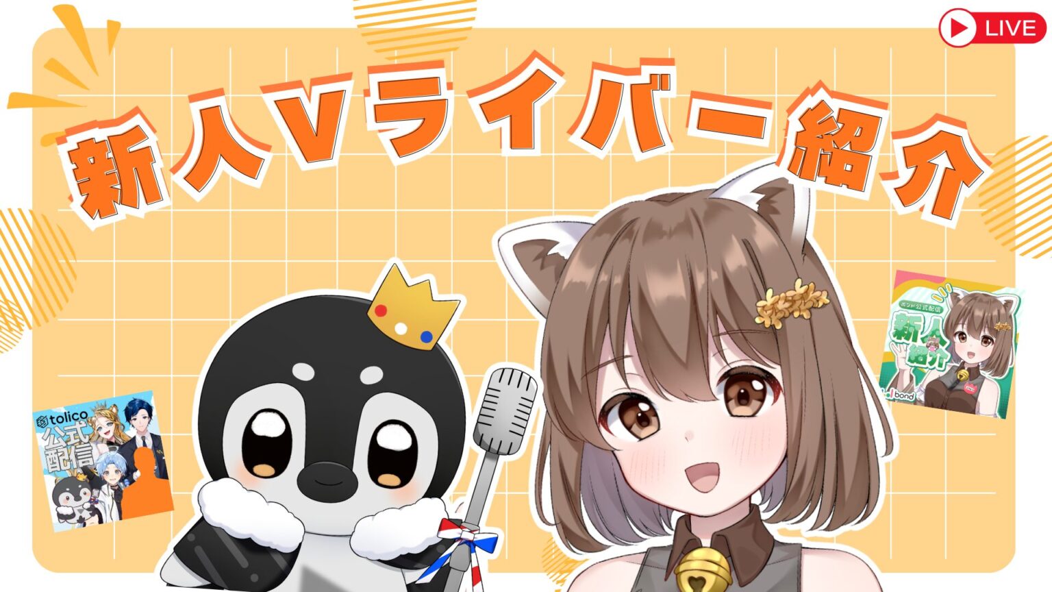 輝く個性を多くの方に！事務所公式配信「新人Vライバー紹介」について紹介します！